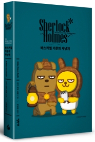 셜록 홈스: 바스커빌 가문의 사냥개(카카오프렌즈 스페셜 에디션)